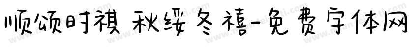 顺颂时祺 秋绥冬禧字体转换